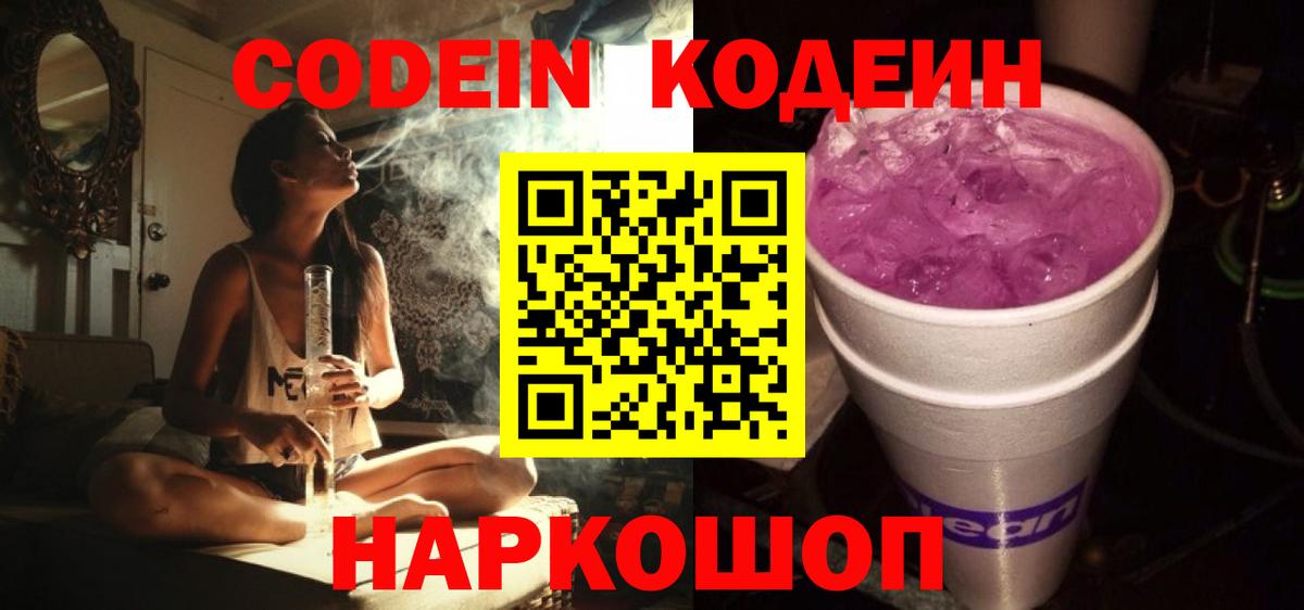 Codein Purple Drank  Вход с VPN  Кодеиновый сироп Lean Purple Drank  Кисловодск 